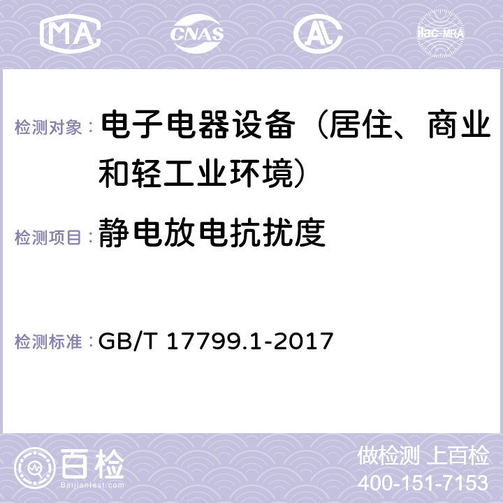 静电放电抗扰度 电磁兼容 通用标准 居住、商业和轻工业环境中的抗扰度试验 GB/T 17799.1-2017 表1