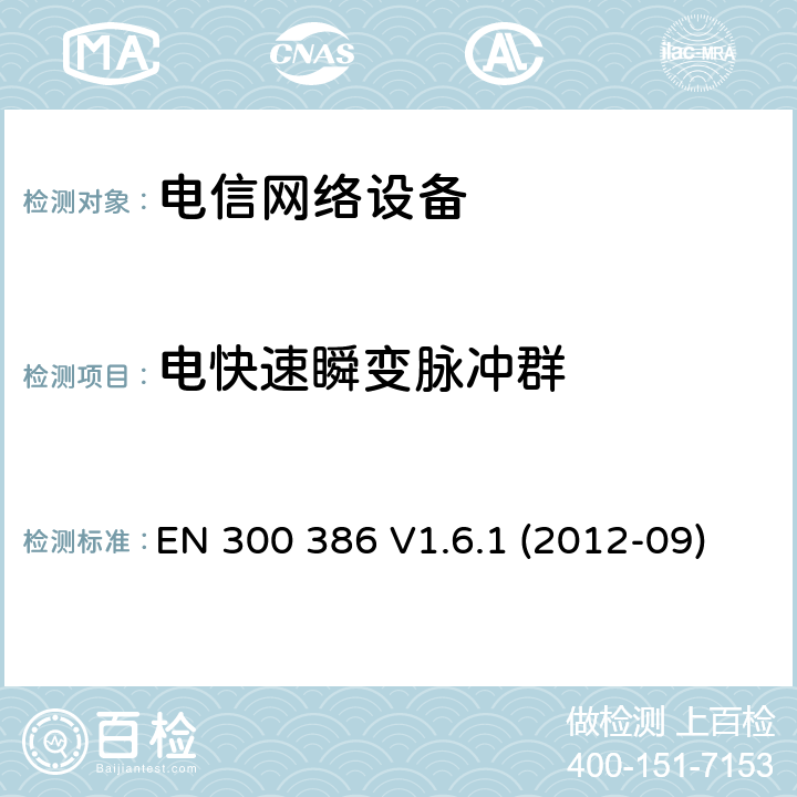 电快速瞬变脉冲群 电信网络设备的电磁兼容性要求及测量方法 EN 300 386 V1.6.1 (2012-09)