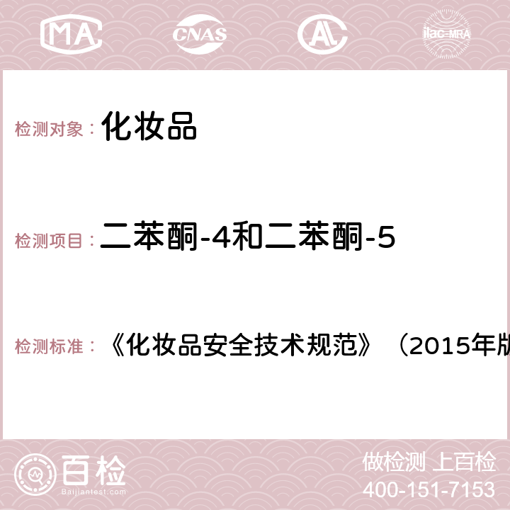 二苯酮-4和二苯酮-5 化妆品理化检验方法5.1苯基苯并咪唑磺酸等15种组分 《化妆品安全技术规范》（2015年版）第四章5.1