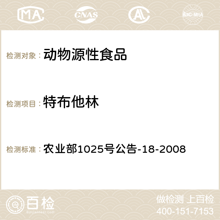 特布他林 动物源性食品中β-受体激动剂残留检测 液相色谱-串联质谱法 农业部1025号公告-18-2008