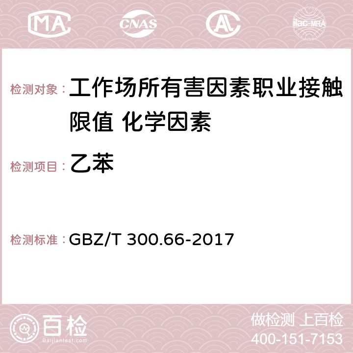 乙苯 《工作场所空气有毒物质测定第66部分：苯、甲苯、二甲苯和乙苯》 GBZ/T 300.66-2017