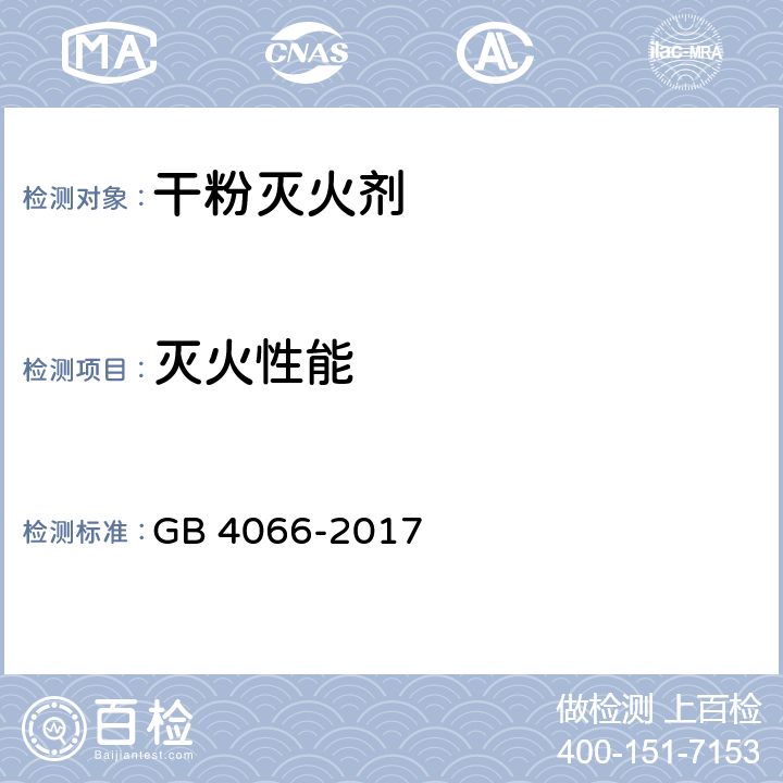 灭火性能 GB 4066-2017 干粉灭火剂