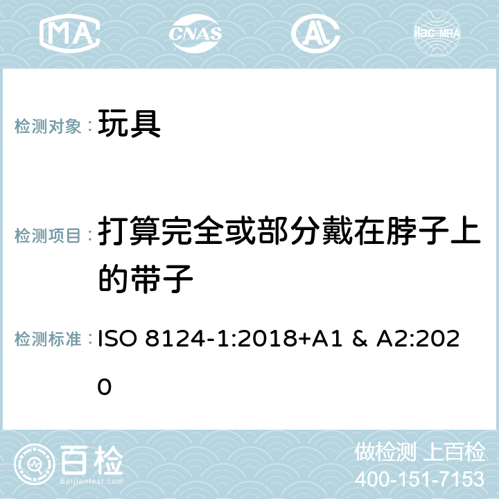 打算完全或部分戴在脖子上的带子 ISO 8124-1:2018 国际标准 玩具安全-第1 部分：机械和物理性能 +A1 & A2:2020 4.33