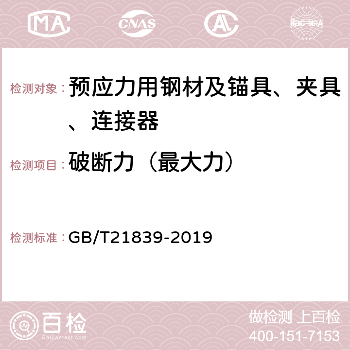 破断力（最大力） GB/T 21839-2019 预应力混凝土用钢材试验方法