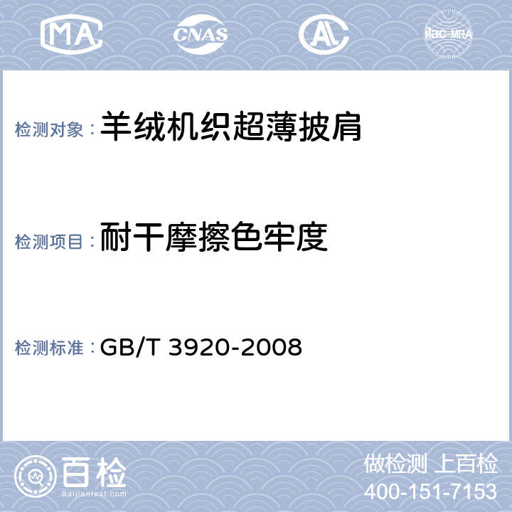 耐干摩擦色牢度 纺织品 色牢度试验 耐摩擦色牢度 GB/T 3920-2008 4.1.11