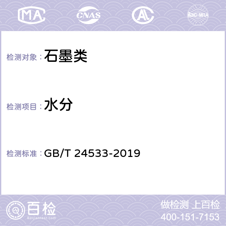 水分 锂离子电池石墨类负极材料 GB/T 24533-2019 附录B