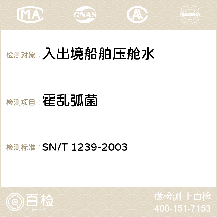 霍乱弧菌 SN/T 1239-2003 国境口岸霍乱检验规程