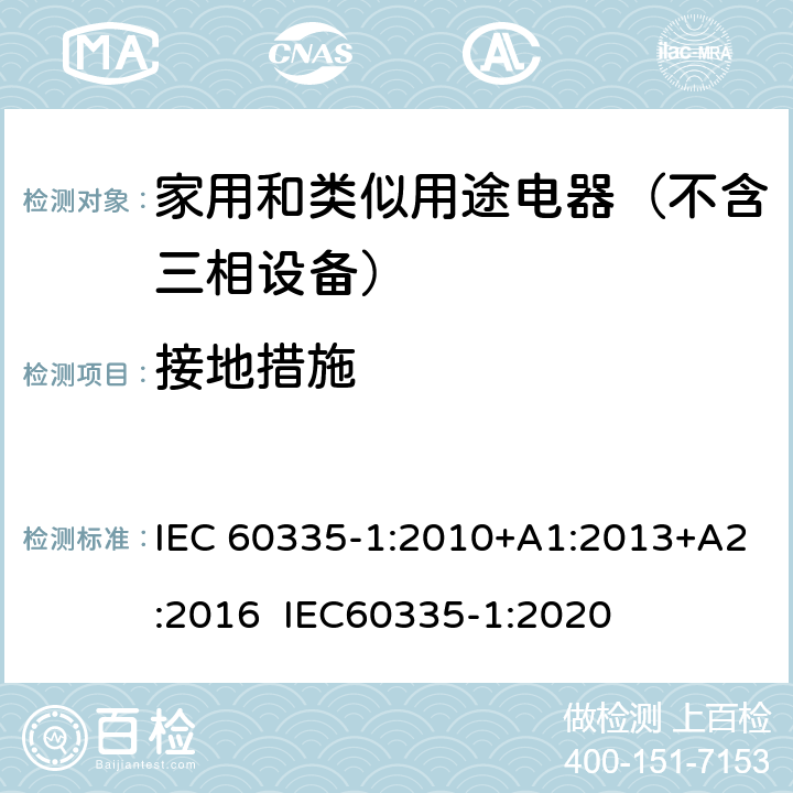 接地措施 家用和类似用途电器的安全 第1部分：通用要求 IEC 60335-1:2010+A1:2013+A2:2016 IEC60335-1:2020 27