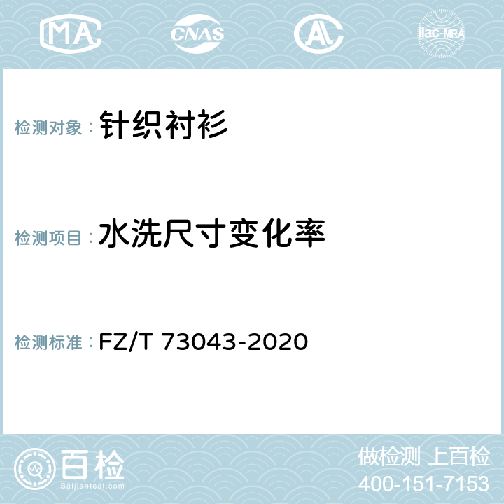 水洗尺寸变化率 针织衬衫 FZ/T 73043-2020 5.5.6