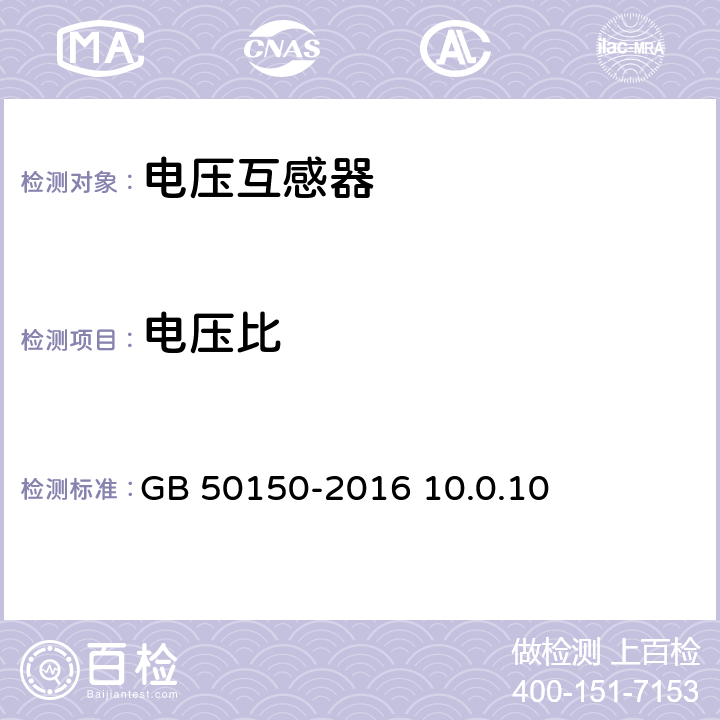 电压比 电气装置安装工程电气设备交接试验标准 GB 50150-2016 10.0.10