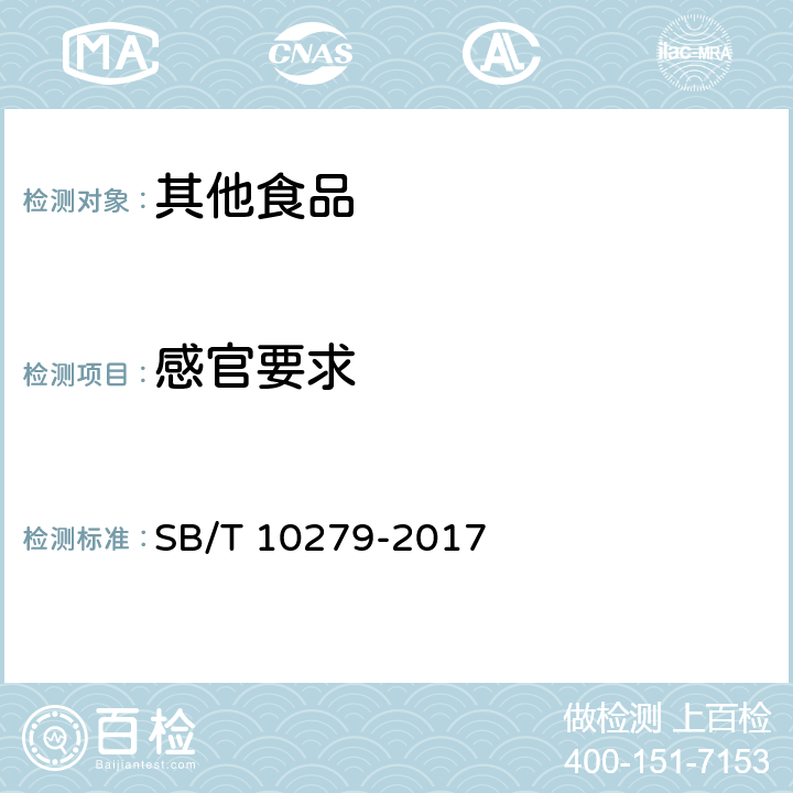 感官要求 熏煮香肠 SB/T 10279-2017