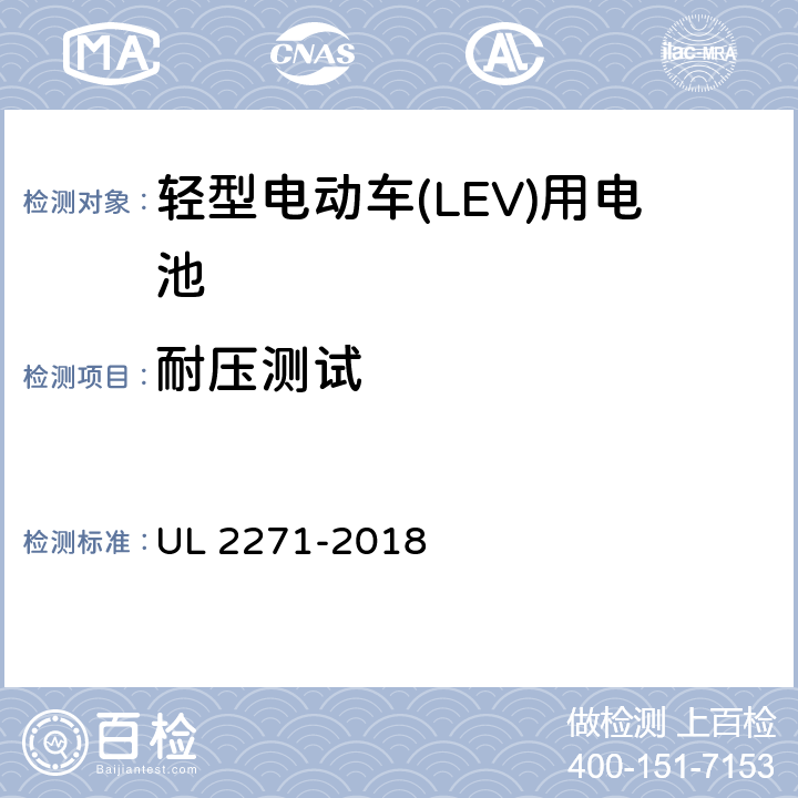 耐压测试 轻型电动车(LEV)用电池 UL 2271-2018 28