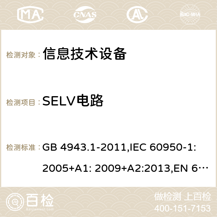SELV电路 信息技术设备 安全 第1部分:通用要求 GB 4943.1-2011,IEC 60950-1:2005+A1: 2009+A2:2013,EN 60950-1:2006+A11: 2009 +A1:2010+A12: 2011+A2:2013,AS/NZS 60950.1:2015 2.2