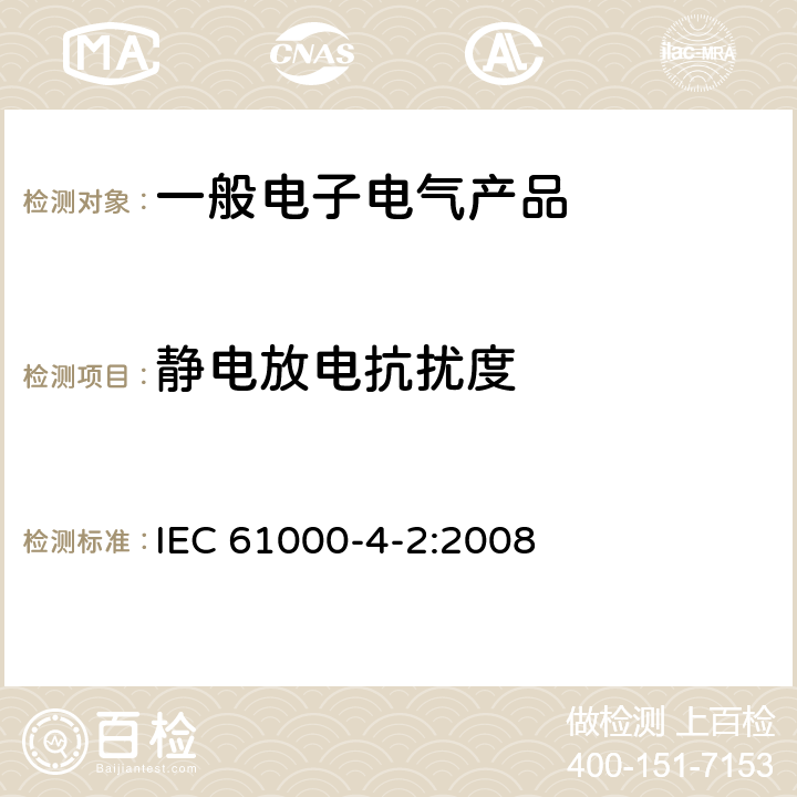 静电放电抗扰度 静电放电抗扰度试验 IEC 61000-4-2:2008 8