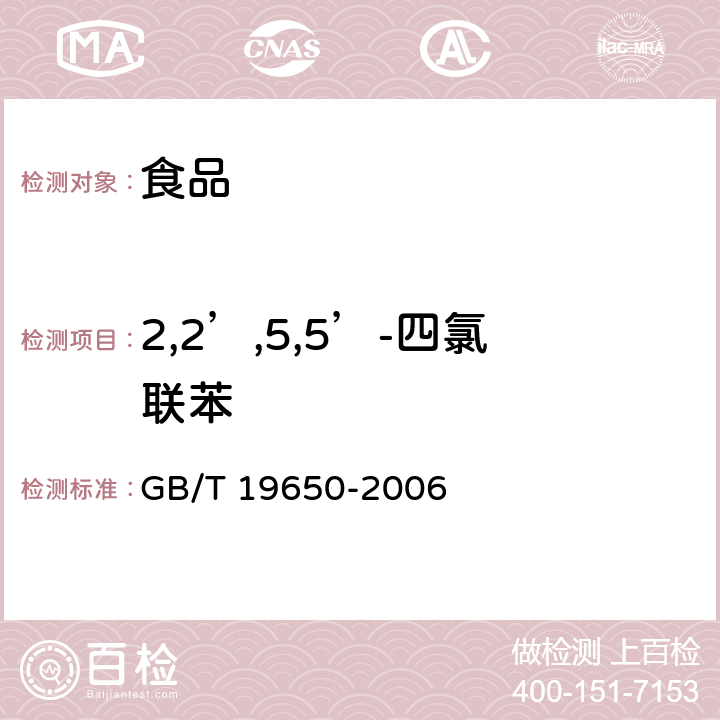 2,2’,5,5’-四氯联苯 动物肌肉中478种农药及相关化学品残留量的测定 气相色谱-质谱法 GB/T 19650-2006