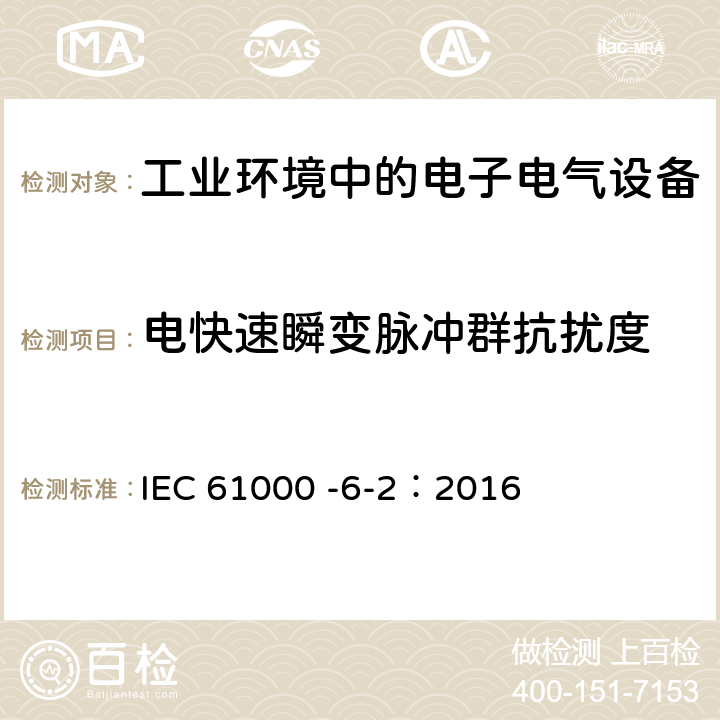 电快速瞬变脉冲群抗扰度 电磁兼容(EMC) 第6-2部分：通用标准 工业环境的抗扰度 IEC 61000 -6-2：2016 8