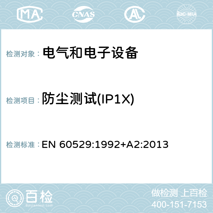防尘测试(IP1X) EN 60529:1992 外壳防护等级（IP代码） +A2:2013 13.3