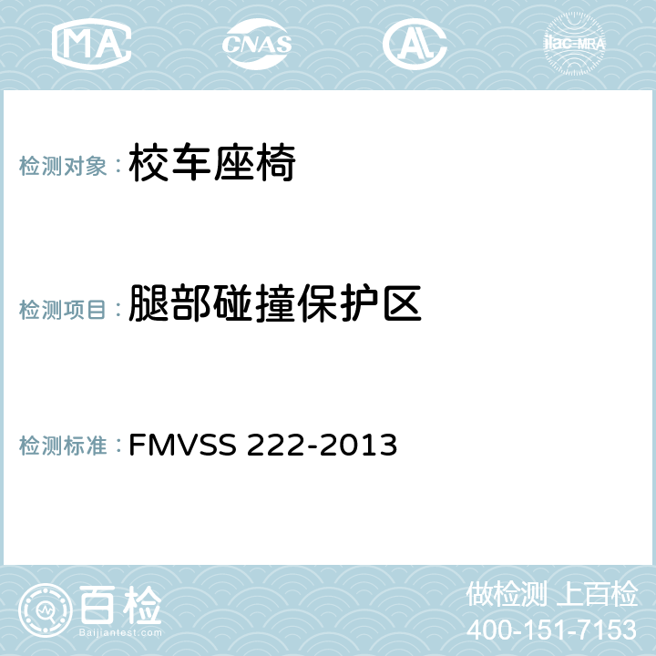 腿部碰撞保护区 校车乘员座椅和碰撞保护 FMVSS 222-2013 5.3.2