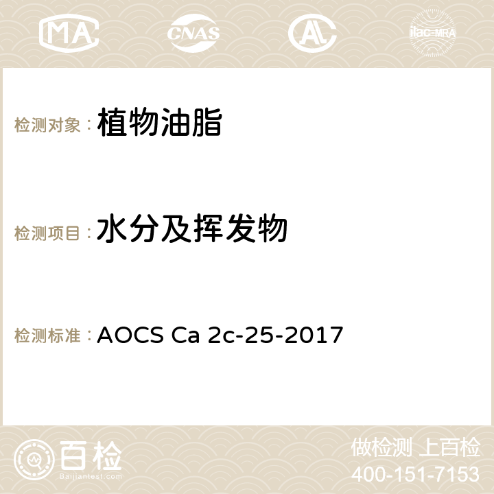 水分及挥发物 烘箱法测定油脂水分及挥发物含量 AOCS Ca 2c-25-2017