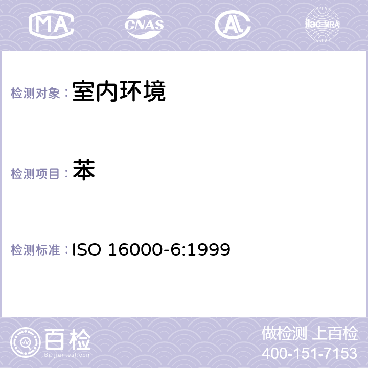 苯 ISO 16000-6:1999 《室内空气 第6部分—室内易挥发性有机化合物的测定》 