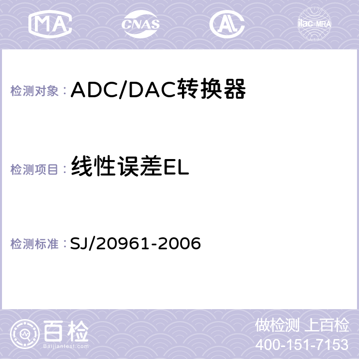 线性误差EL 集成电路A_D和D_A转换器测试方法的基本原理 SJ/20961-2006 5.1.5节