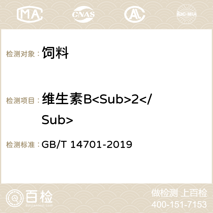 维生素B<Sub>2</Sub> 饲料中维生素B<Sub>2</Sub>的测定 GB/T 14701-2019