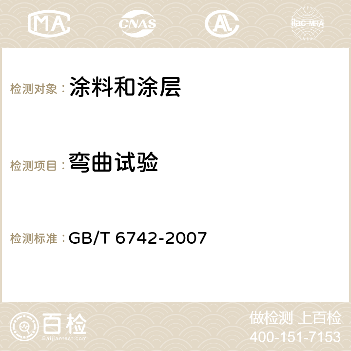 弯曲试验 色漆和清漆 弯曲试验（圆柱轴） GB/T 6742-2007