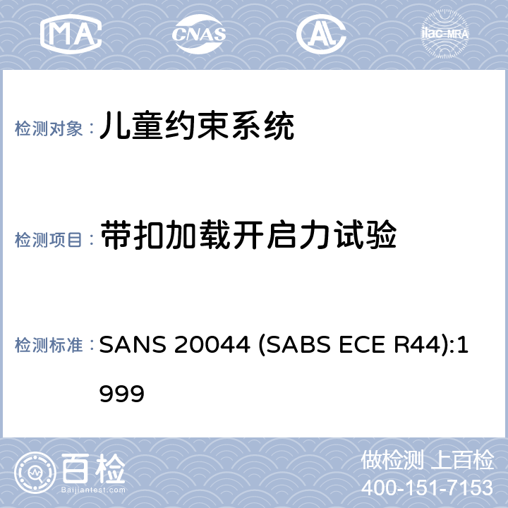 带扣加载开启力试验 儿童约束系统 SANS 20044 (SABS ECE R44):1999 8.2.1.1