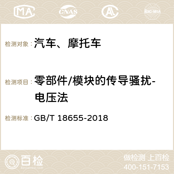 零部件/模块的传导骚扰-电压法 车辆、船和内燃机　无线电骚扰特性　用于保护车载接收机的限值和测量方法 GB/T 18655-2018 6.2