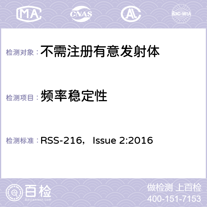 频率稳定性 无线充电设备 RSS-216，Issue 2:2016