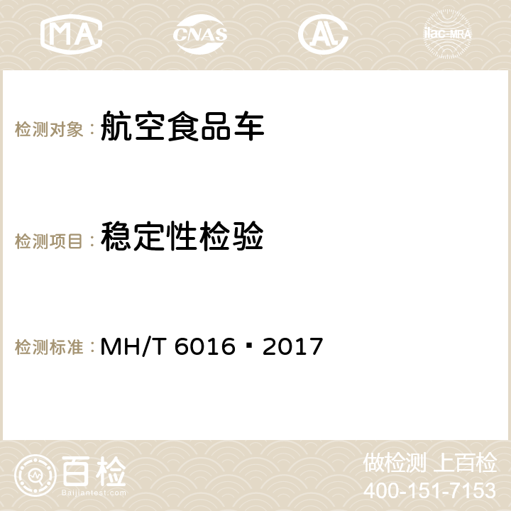 稳定性检验 航空食品车 MH/T 6016—2017 5.8