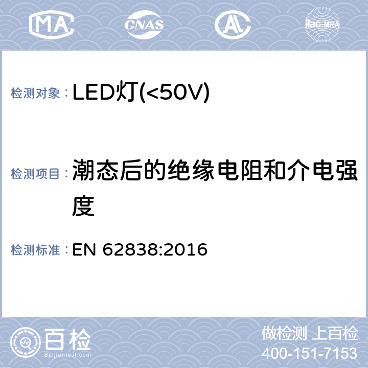 潮态后的绝缘电阻和介电强度 EN 62838:2016 普通照明用50V以下LED灯安全要求  8