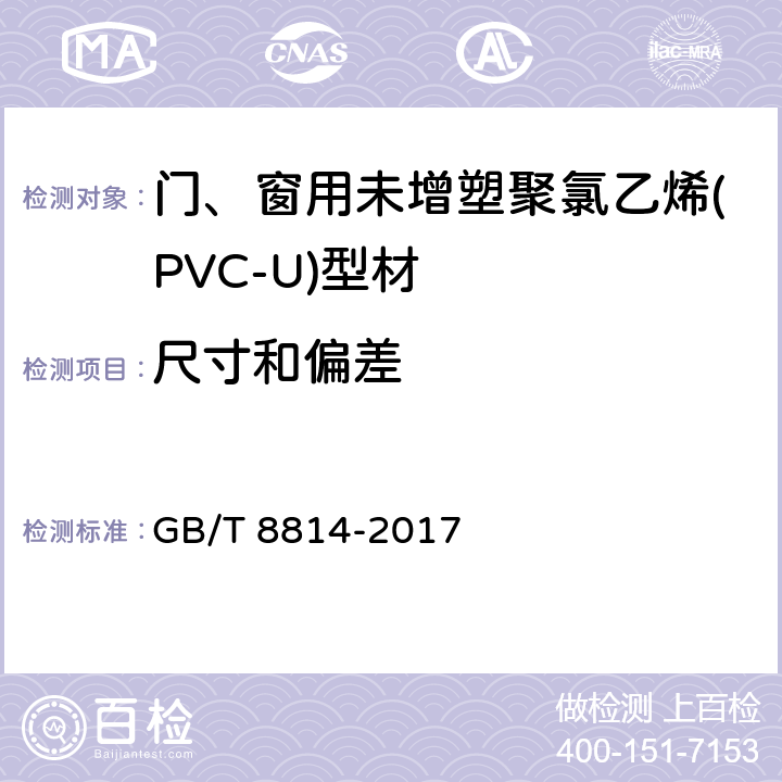 尺寸和偏差 《门、窗用未增塑聚氯乙烯(PVC-U)型材》 GB/T 8814-2017 7.3