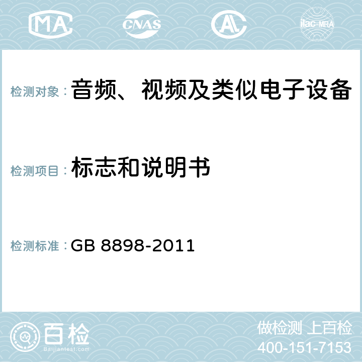 标志和说明书 音频、视频及类似电子设备 安全要求 GB 8898-2011 5