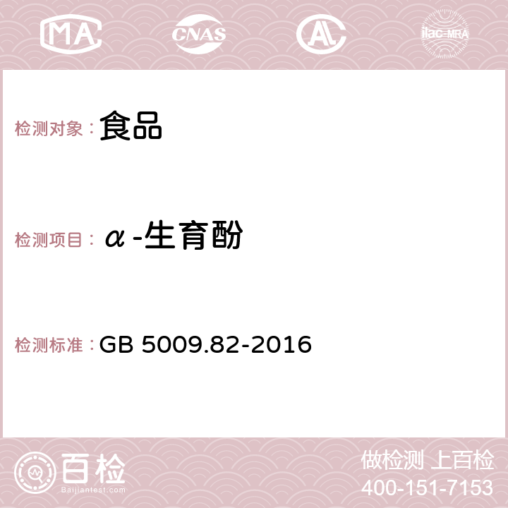 α-生育酚 GB 5009.82-2016 食品安全国家标准 食品中维生素A、D、E的测定(附勘误表)