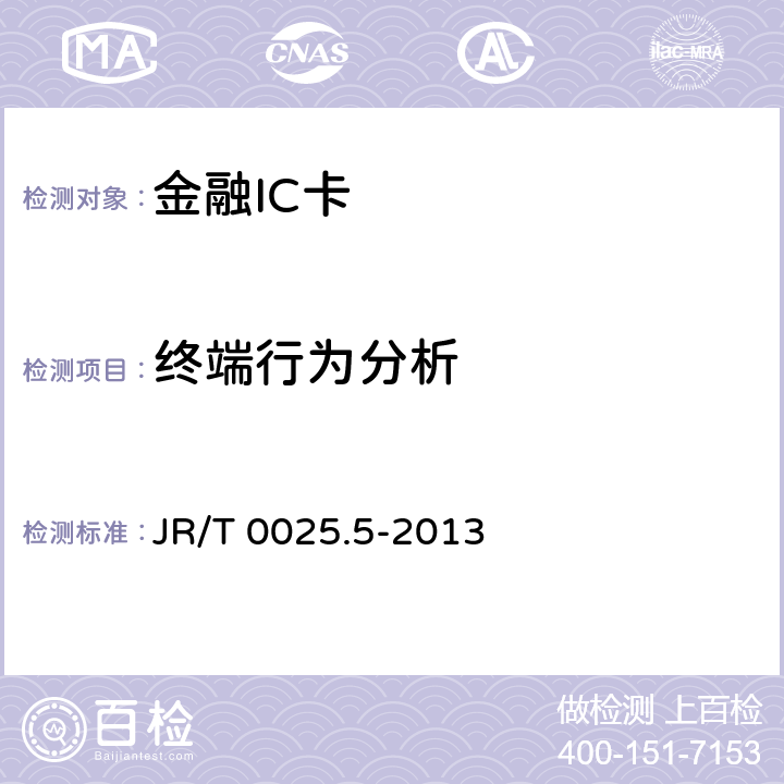 终端行为分析 中国金融集成电路（IC）卡规范 第5部分：借记/贷记应用卡片规范 JR/T 0025.5-2013 13