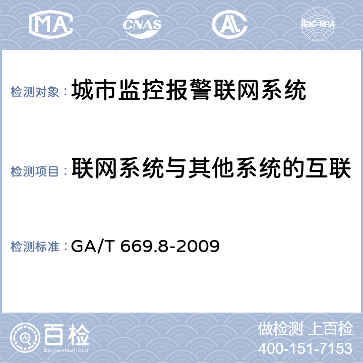 联网系统与其他系统的互联 城市监控报警联网系统 技术标准 第8部分：传输网络技术要求 GA/T 669.8-2009 7