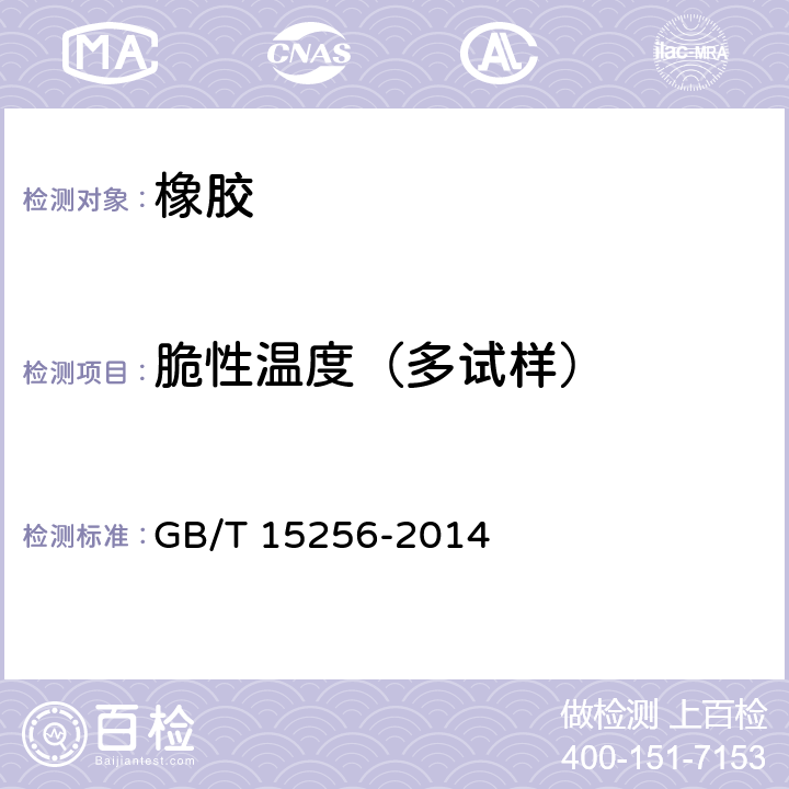 脆性温度（多试样） 硫化橡胶低温脆性的测定(多试样法) GB/T 15256-2014