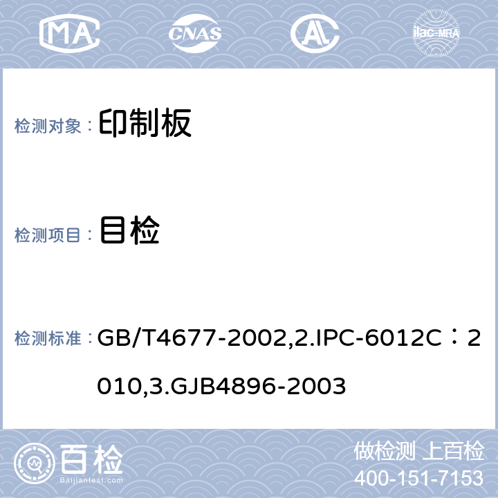 目检 《刚性印制板的鉴定与性能规范》 GB/T4677-2002,2.IPC-6012C：2010,3.GJB4896-2003 3.3