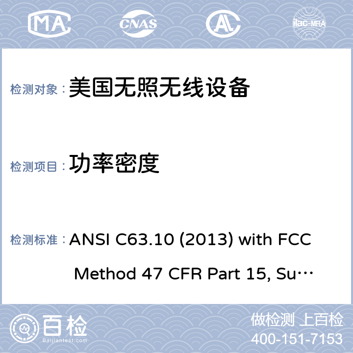 功率密度 美国国家标准未经许可的无线设备合规性测试程序 ANSI C63.10 (2013) with FCC Method 47 CFR Part 15, Subpart E