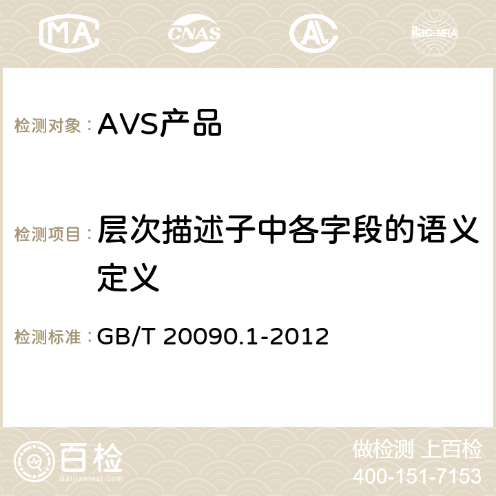 层次描述子中各字段的语义定义 信息技术 先进音视频编码 第1部分：系统 GB/T 20090.1-2012 8.7