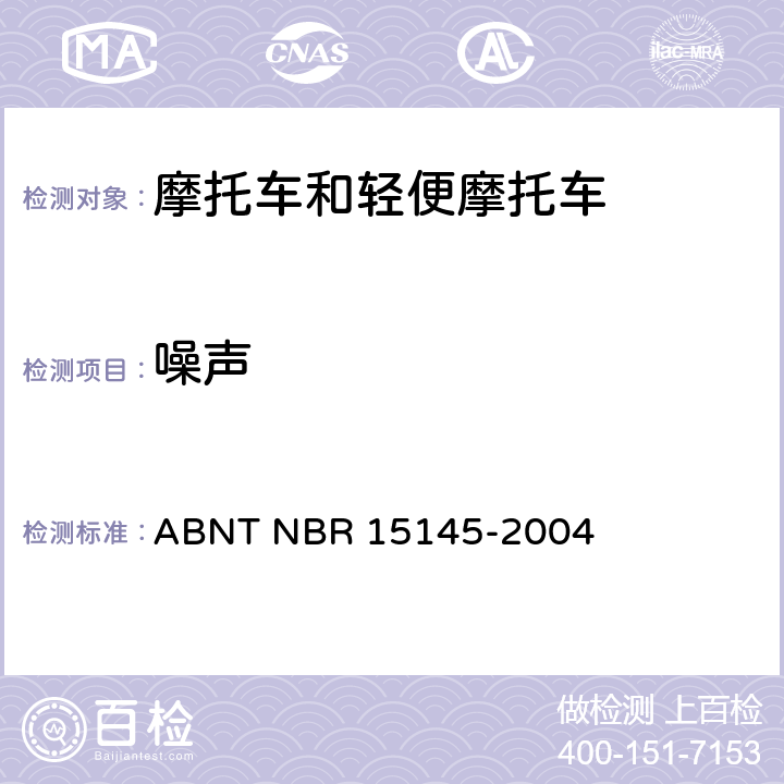 噪声 机动车加速行驶噪声测量方法 ABNT NBR 15145-2004
