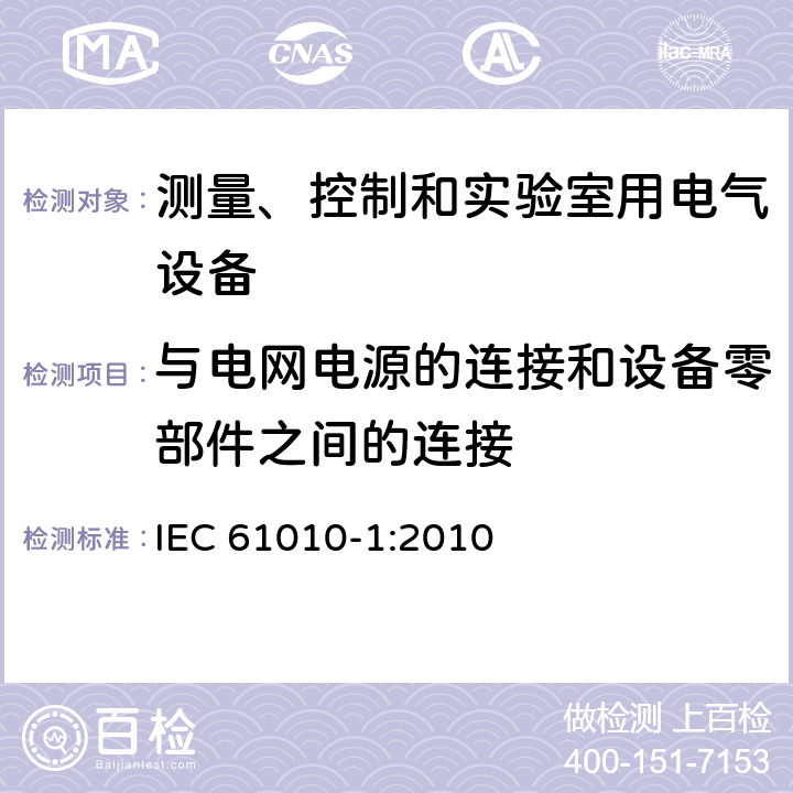 与电网电源的连接和设备零部件之间的连接 测量、控制和实验室用电气设备的安全要求 IEC 61010-1:2010 第6.10章