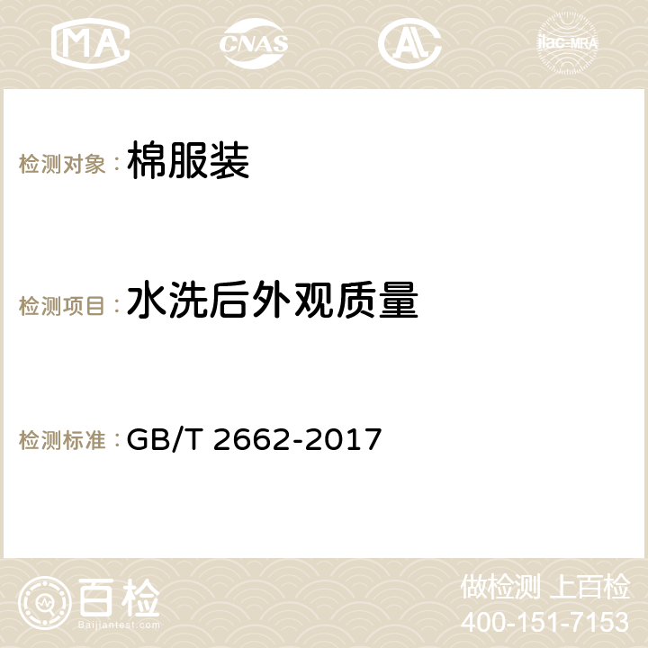 水洗后外观质量 棉服装 GB/T 2662-2017 4.4.5