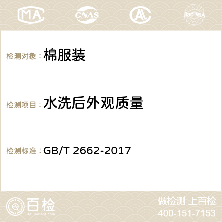 水洗后外观质量 GB/T 2662-2017 棉服装