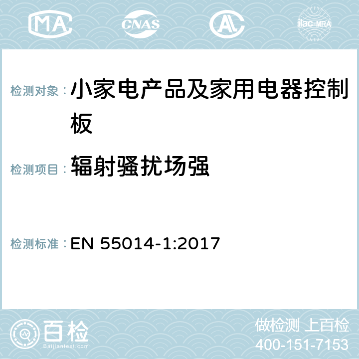 辐射骚扰场强 电磁兼容 家用电器、电动工具和类似器具的要求--第一部分：发射 EN 55014-1:2017 4.3.2表4