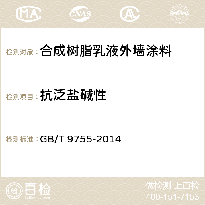 抗泛盐碱性 《合成树脂乳液外墙涂料》 GB/T 9755-2014 5.11