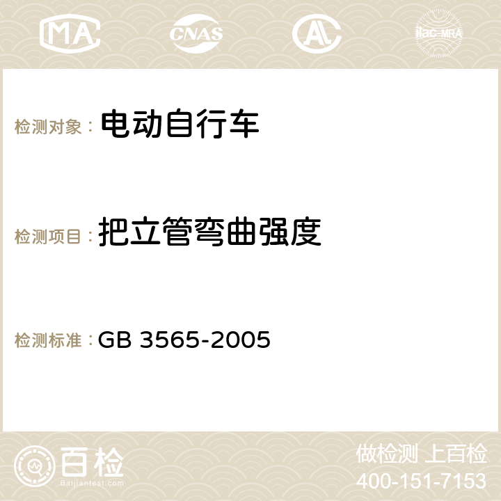 把立管弯曲强度 自行车安全要求 GB 3565-2005 27.2