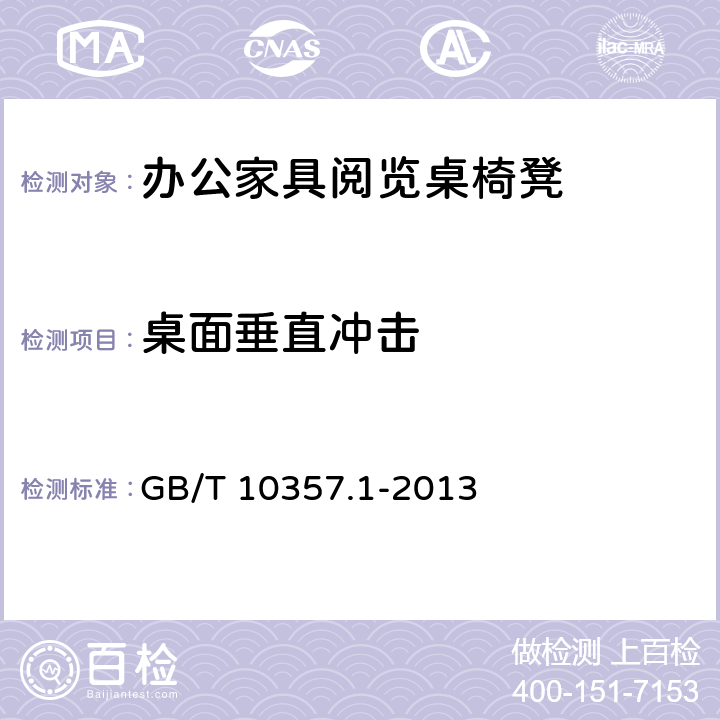 桌面垂直冲击 家具力学性能试验 第1部分:桌类强度和耐久性 GB/T 10357.1-2013 5.1.3