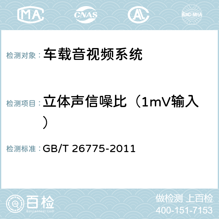 立体声信噪比（1mV输入） 《车载音视频系统通用技术条件》 GB/T 26775-2011 5.7.2.16